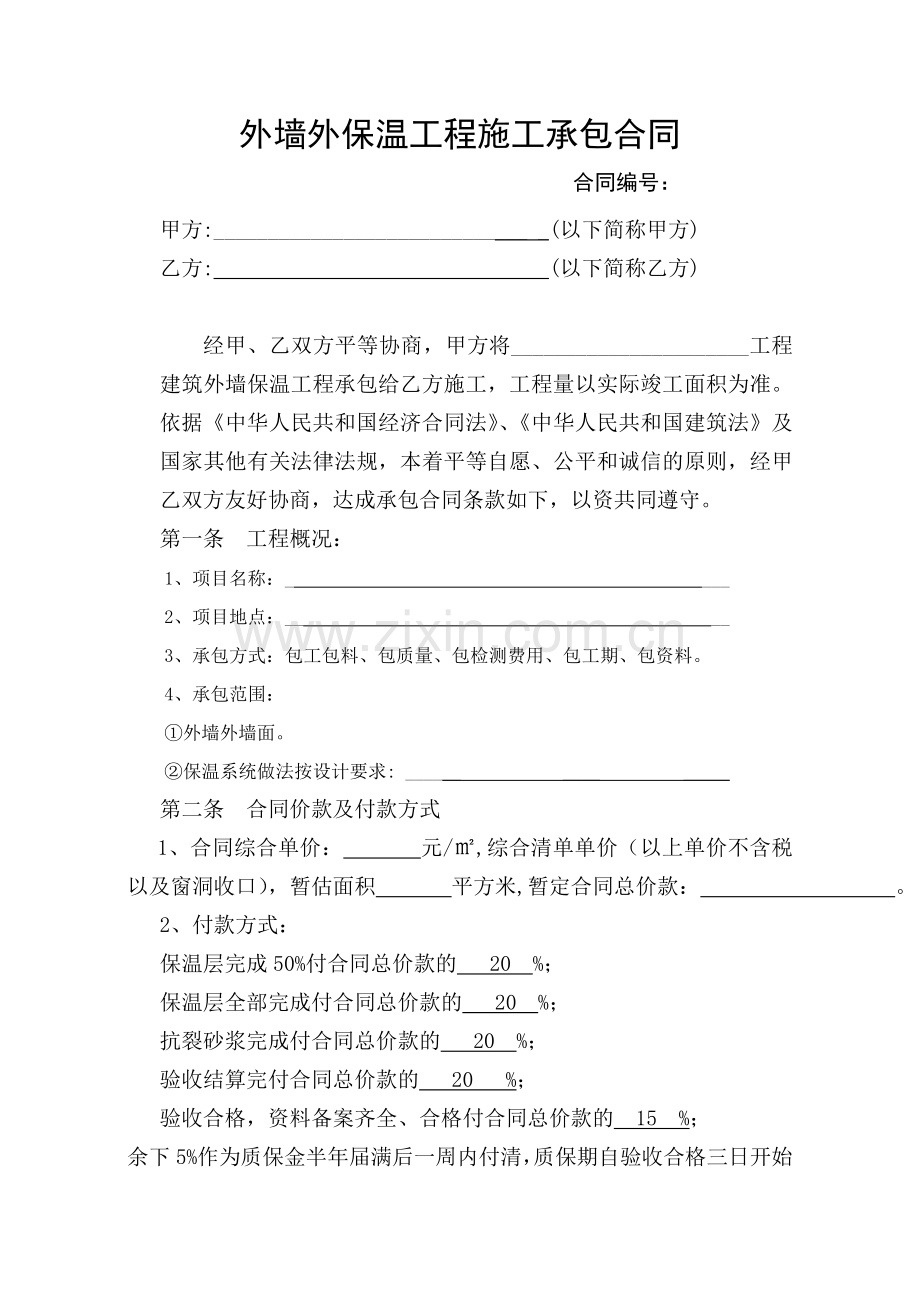 外墙保温合同范本.doc_第2页