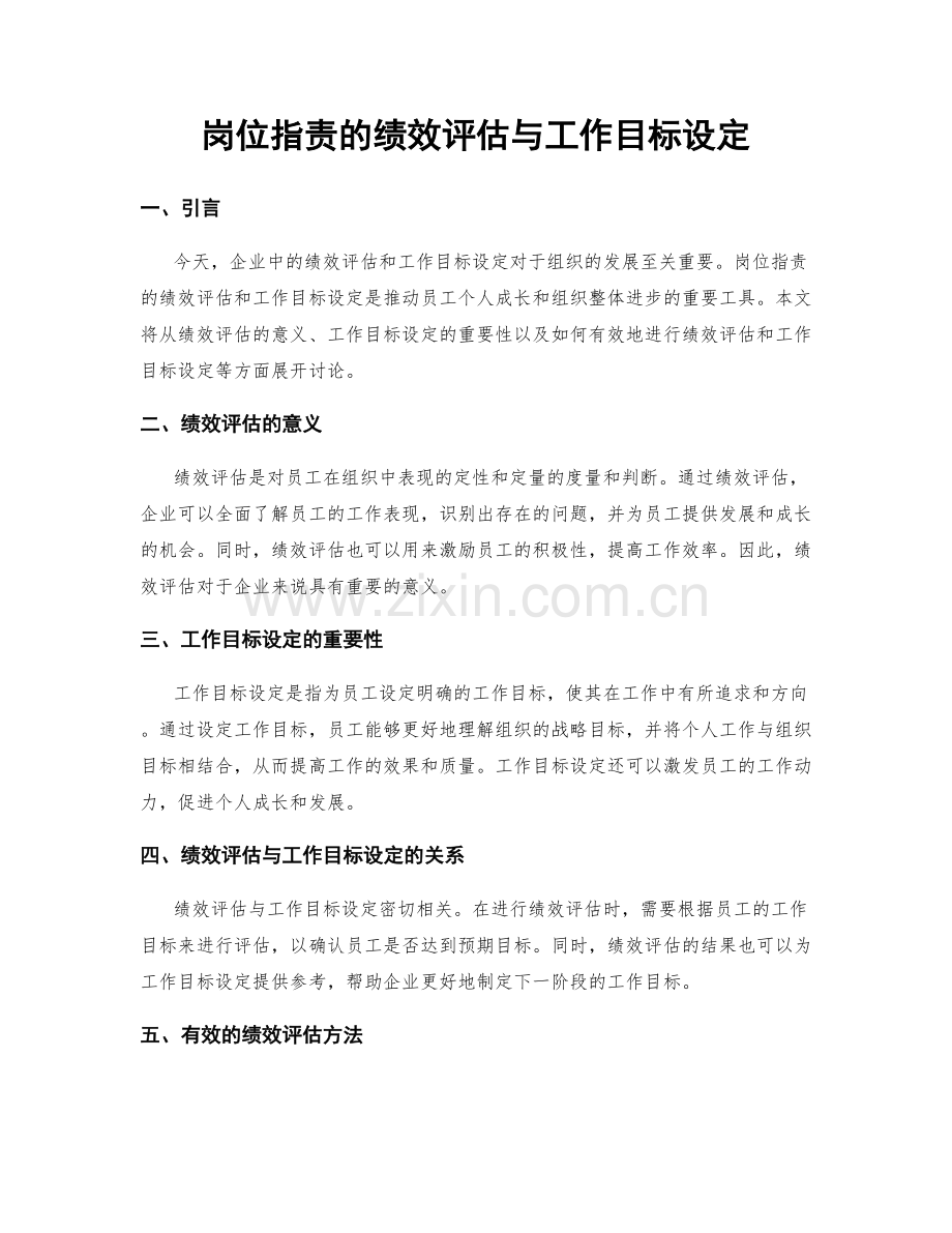 岗位职责的绩效评估与工作目标设定.docx_第1页