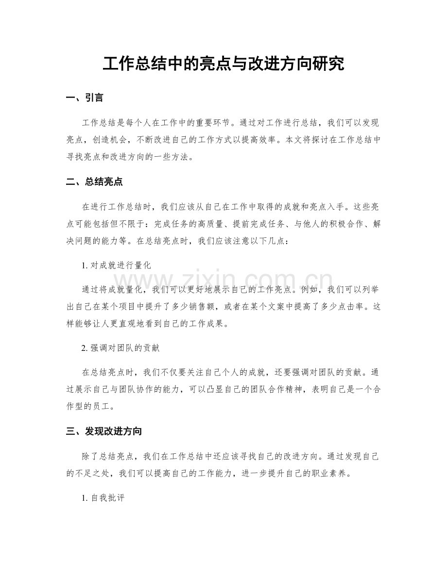 工作总结中的亮点与改进方向研究.docx_第1页