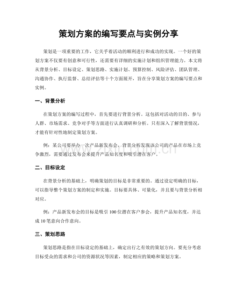 策划方案的编写要点与实例分享.docx_第1页