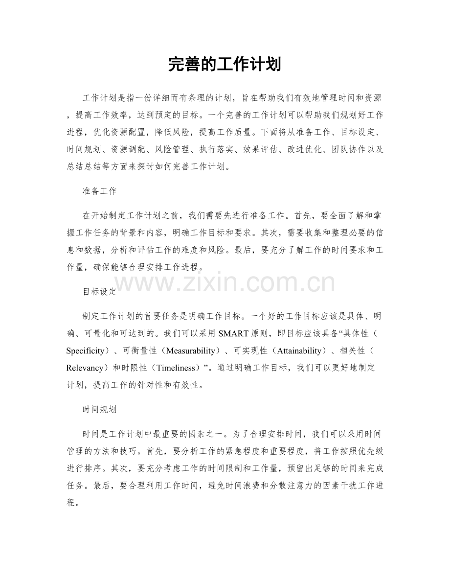 完善的工作计划.docx_第1页