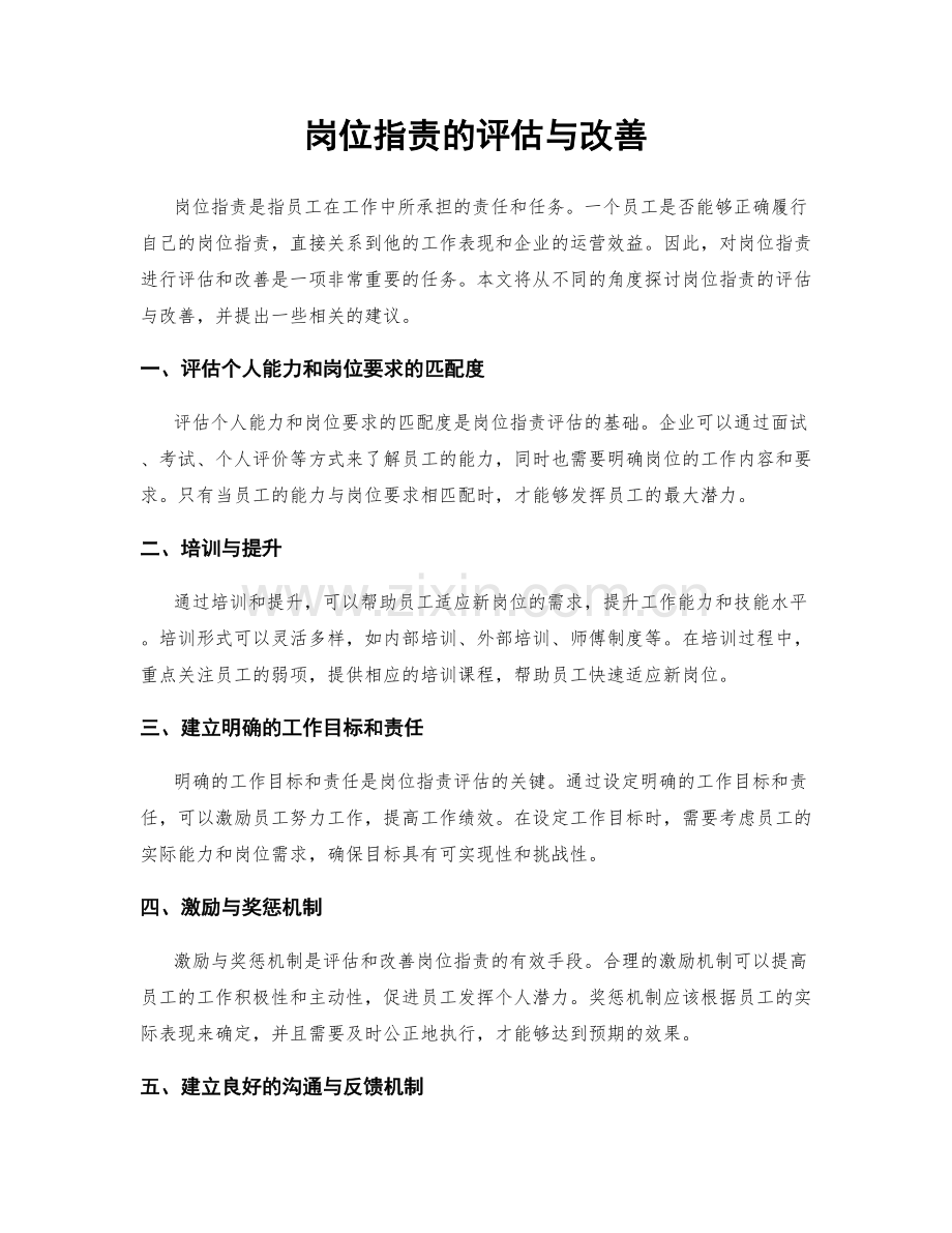 岗位职责的评估与改善.docx_第1页