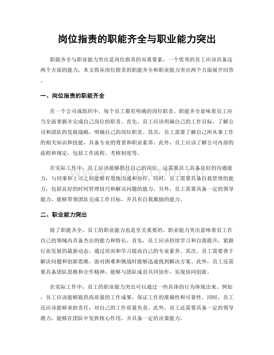 岗位职责的职能齐全与职业能力突出.docx_第1页