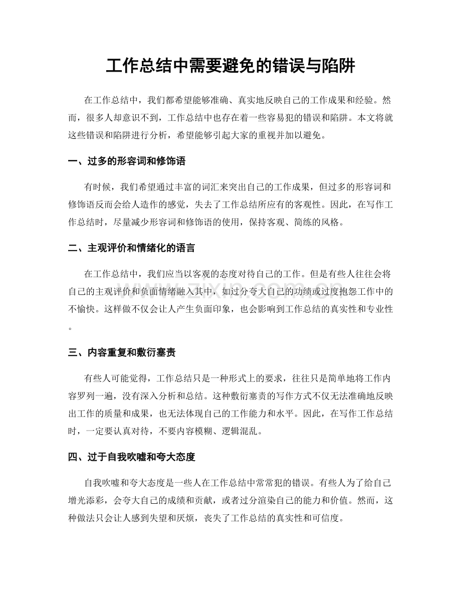 工作总结中需要避免的错误与陷阱.docx_第1页