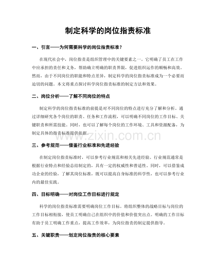 制定科学的岗位职责标准.docx_第1页