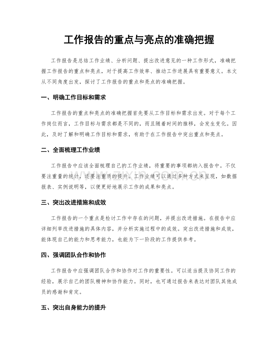 工作报告的重点与亮点的准确把握.docx_第1页