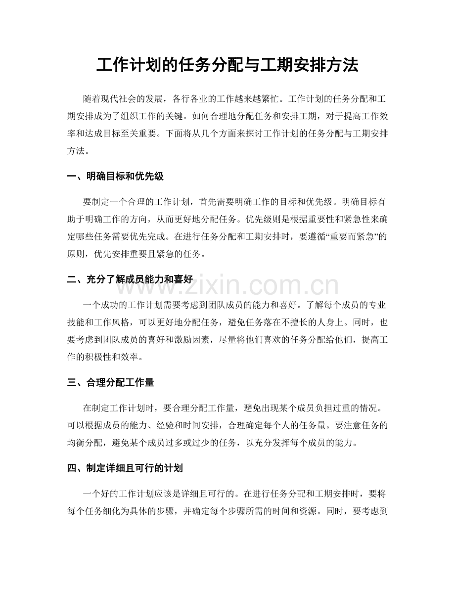 工作计划的任务分配与工期安排方法.docx_第1页