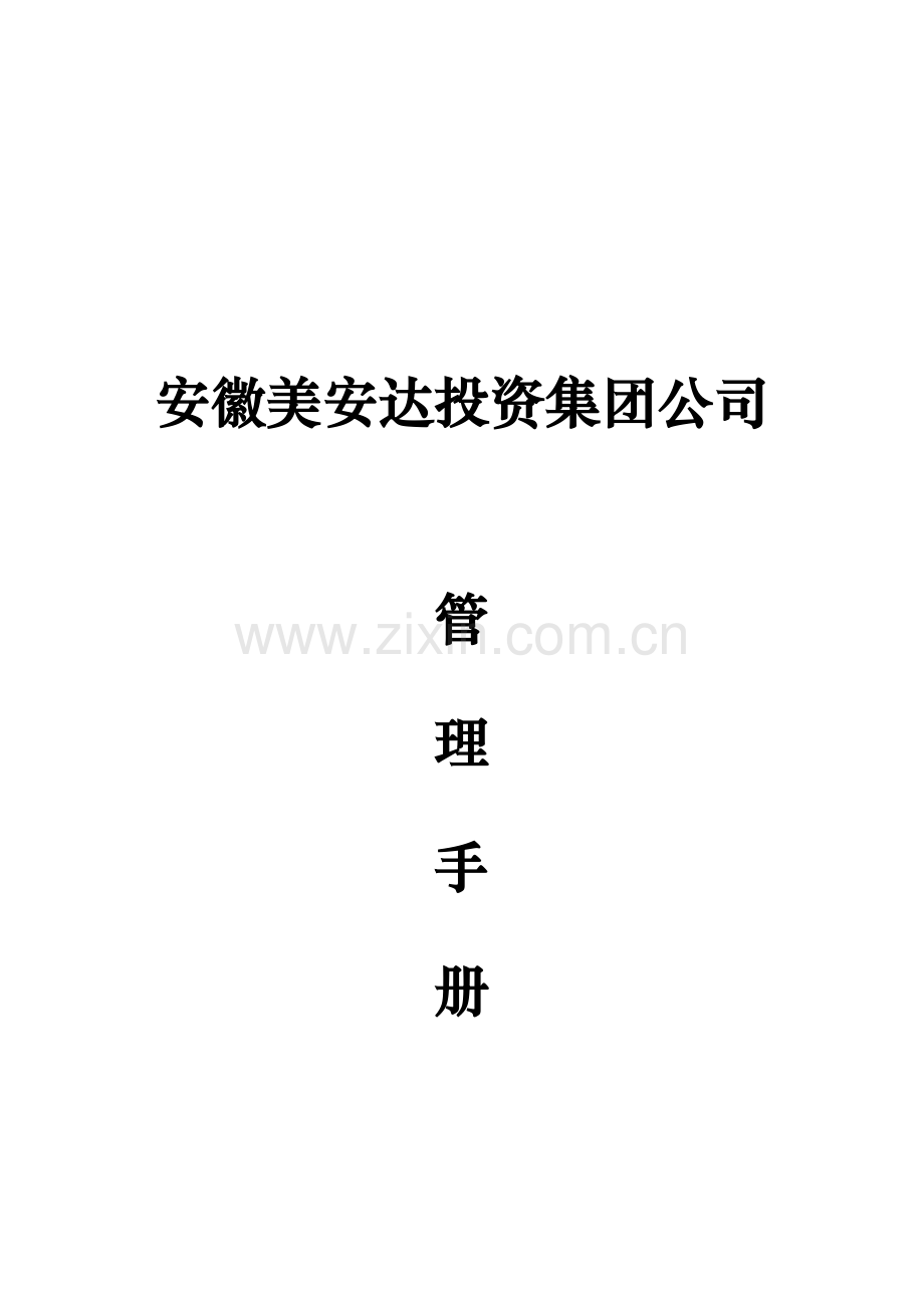 集团公司规章制度.doc_第1页