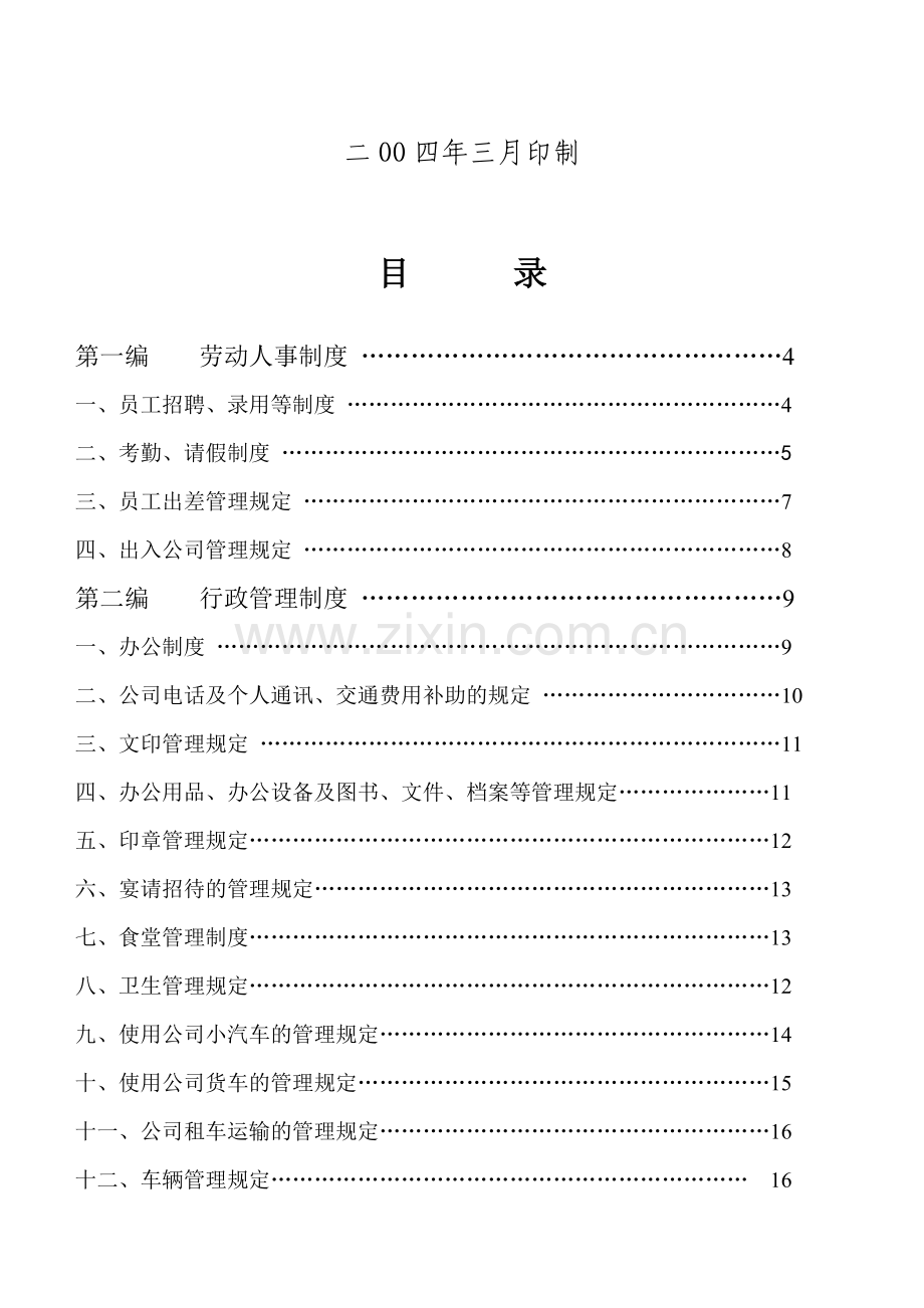 集团公司规章制度.doc_第2页