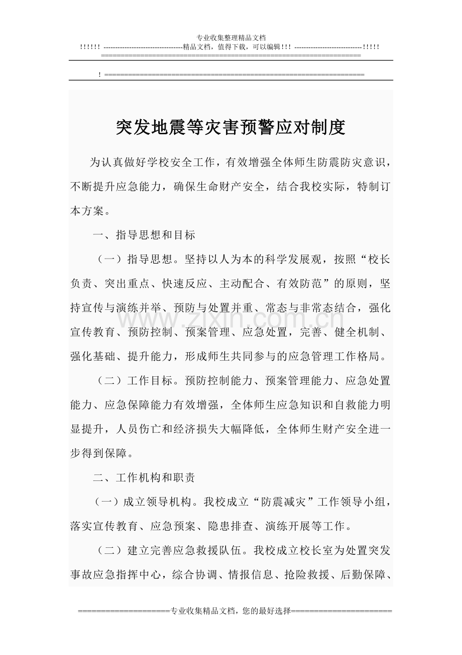 突发地震等自然灾害预警应对制度.doc_第1页