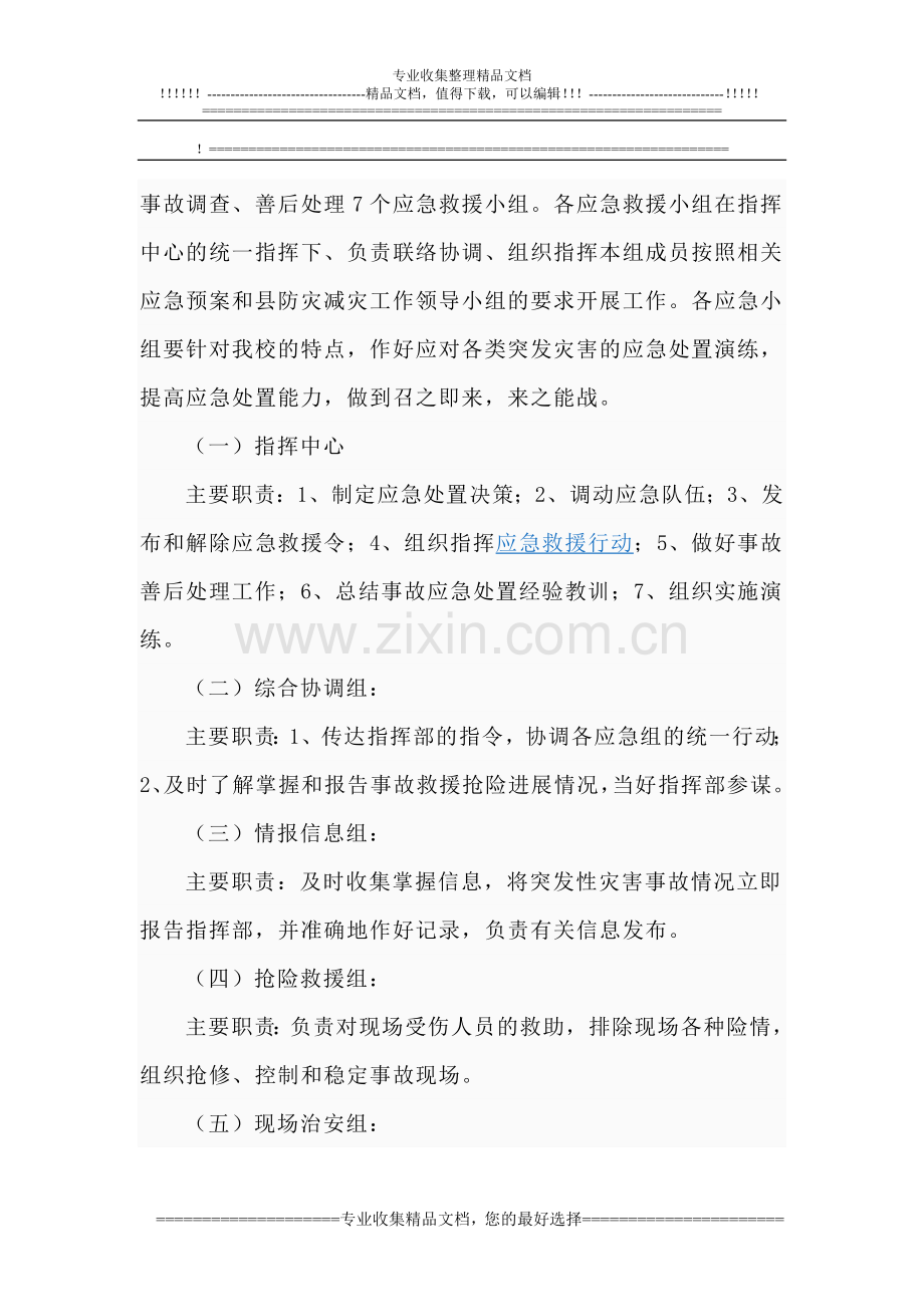 突发地震等自然灾害预警应对制度.doc_第2页