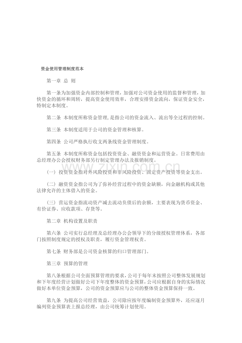 资金使用管理制度范本.doc_第1页