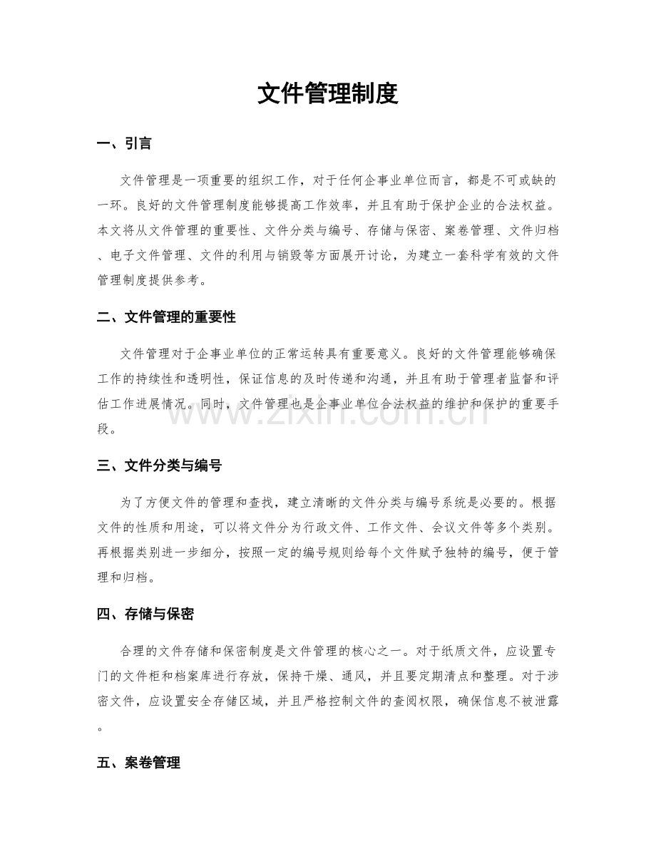 文件管理制度.docx_第1页