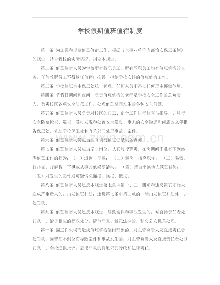 学校值班值宿制度---副本.doc_第1页