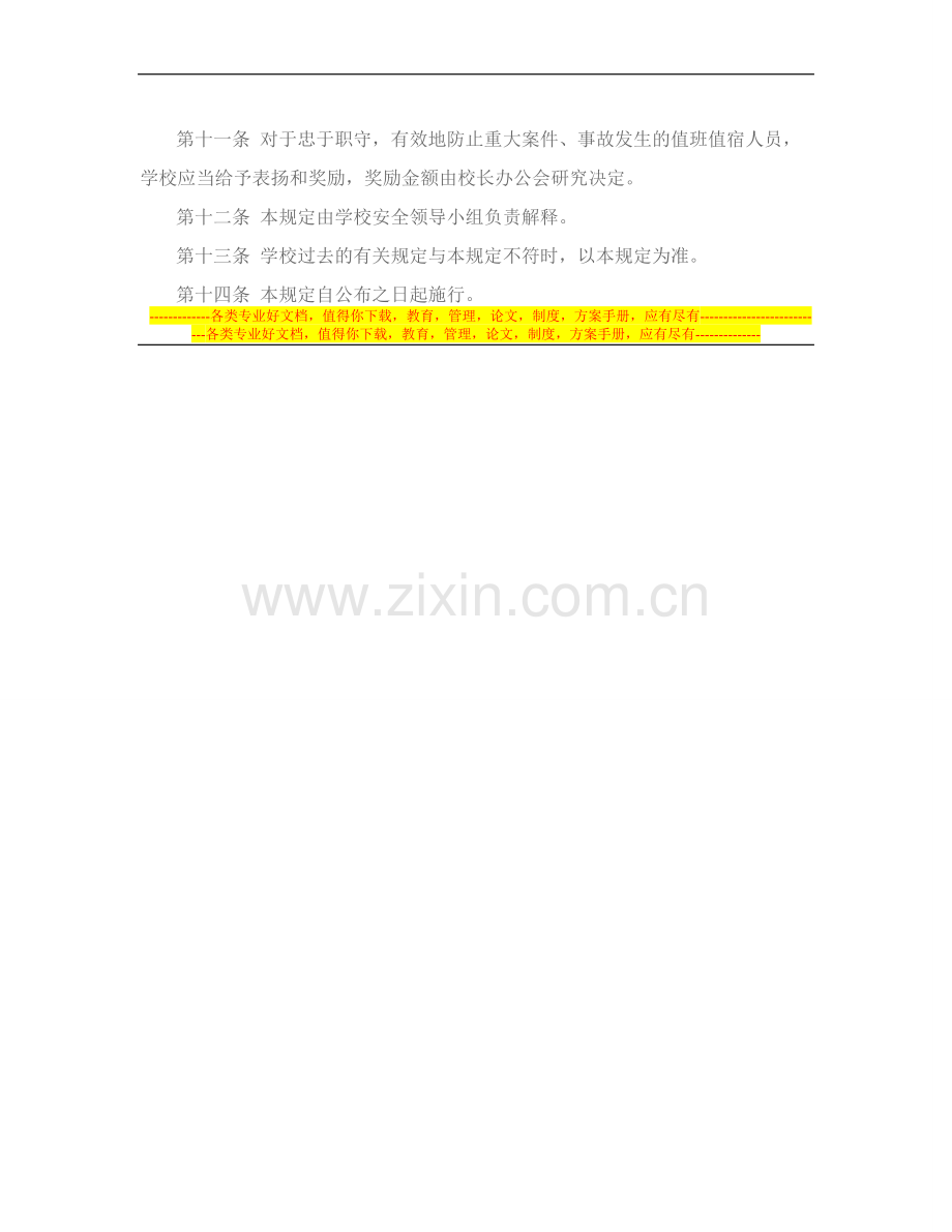 学校值班值宿制度---副本.doc_第2页