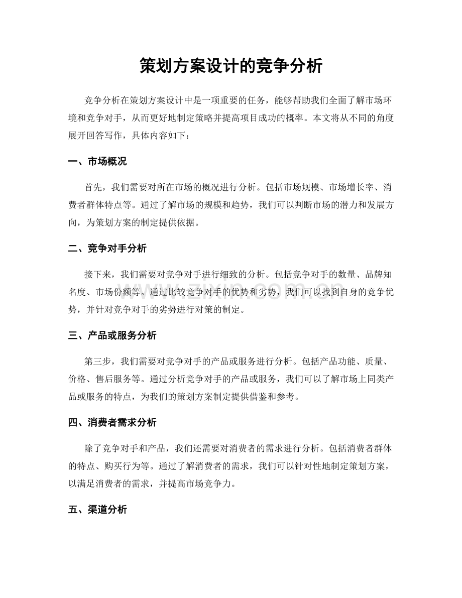 策划方案设计的竞争分析.docx_第1页