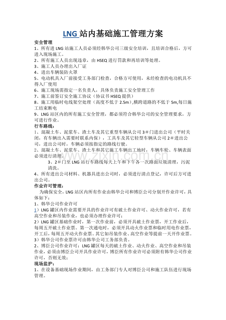 LNG站内基础施工管理方案.doc_第1页