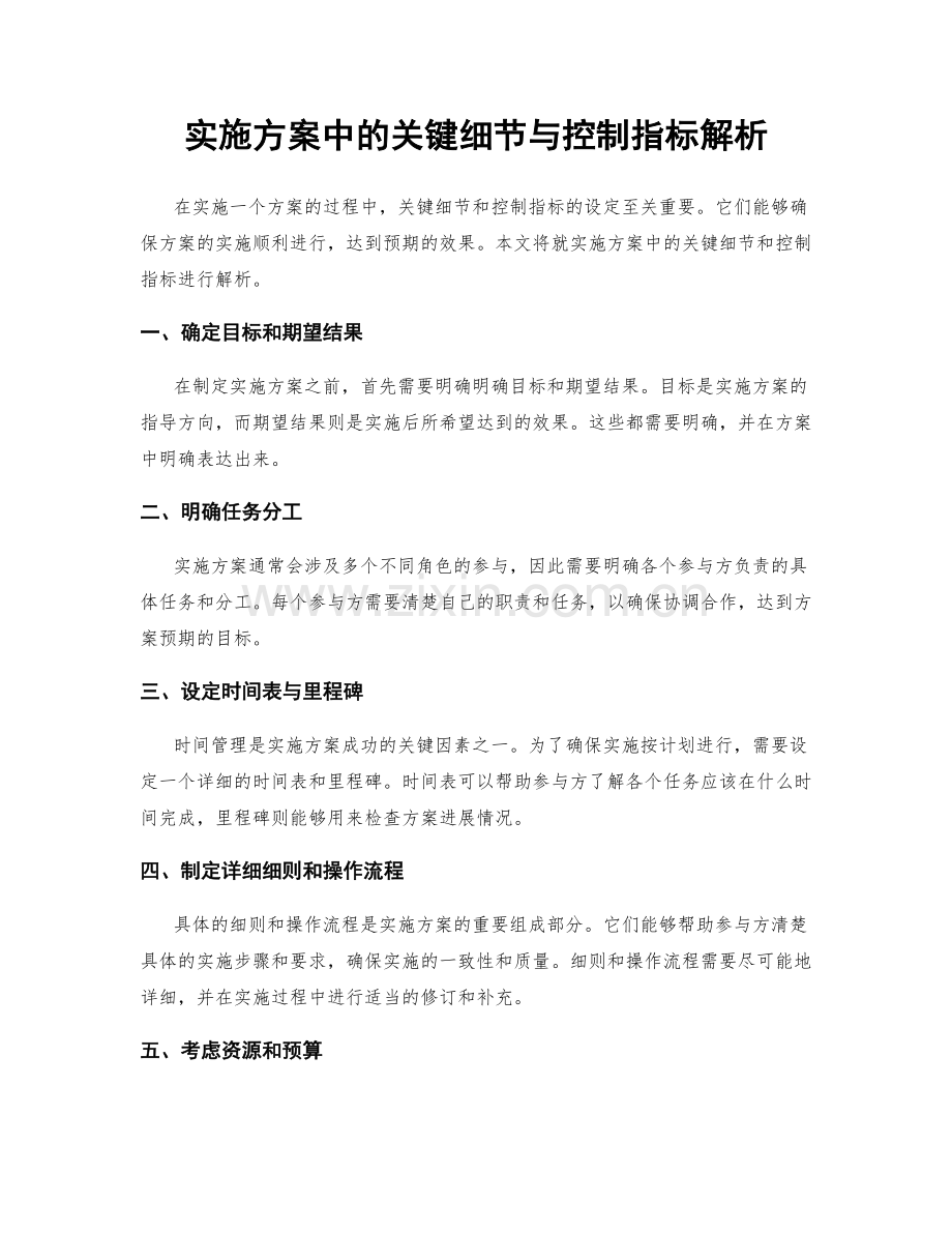 实施方案中的关键细节与控制指标解析.docx_第1页