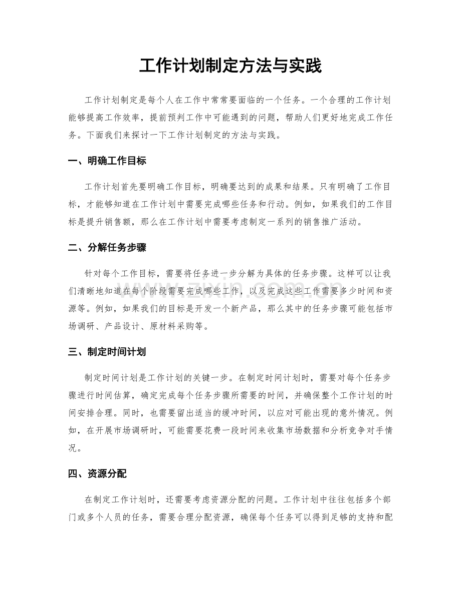 工作计划制定方法与实践.docx_第1页