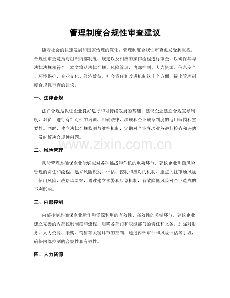 管理制度合规性审查建议.docx_第1页