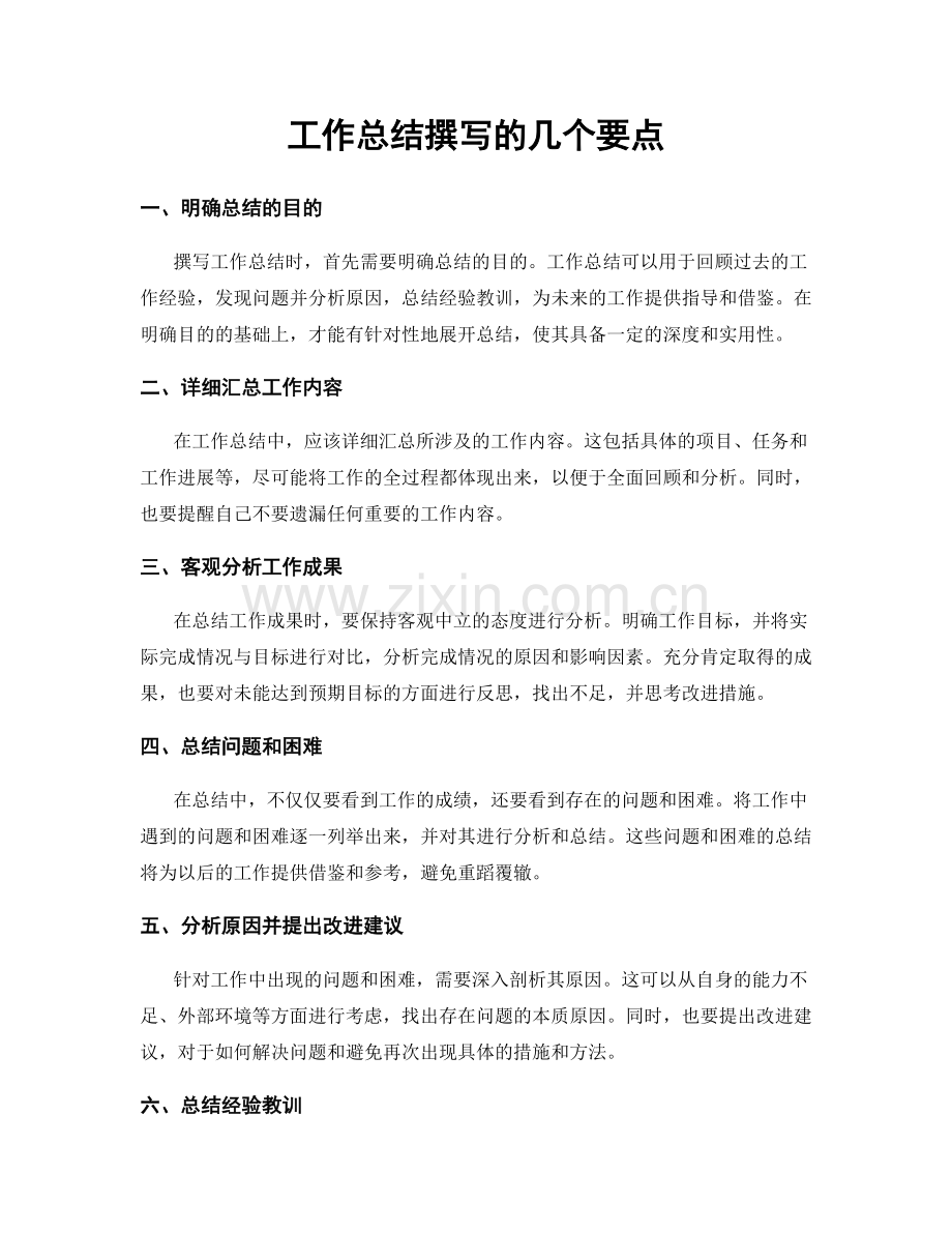 工作总结撰写的几个要点.docx_第1页
