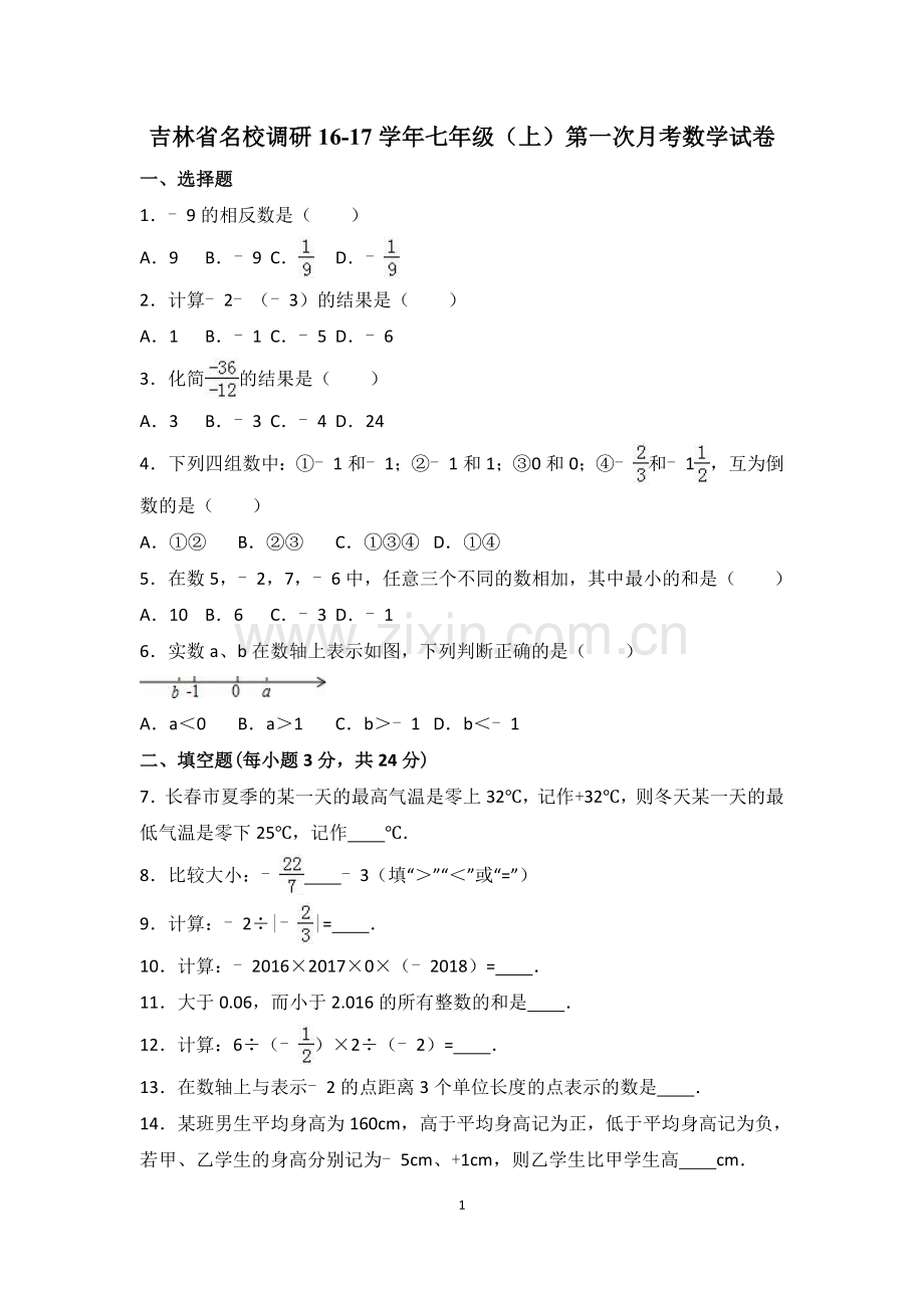 吉林省名校调研2016-2017学年七年级(上)第一次月考数学试卷(省命题)(解析版).doc_第1页