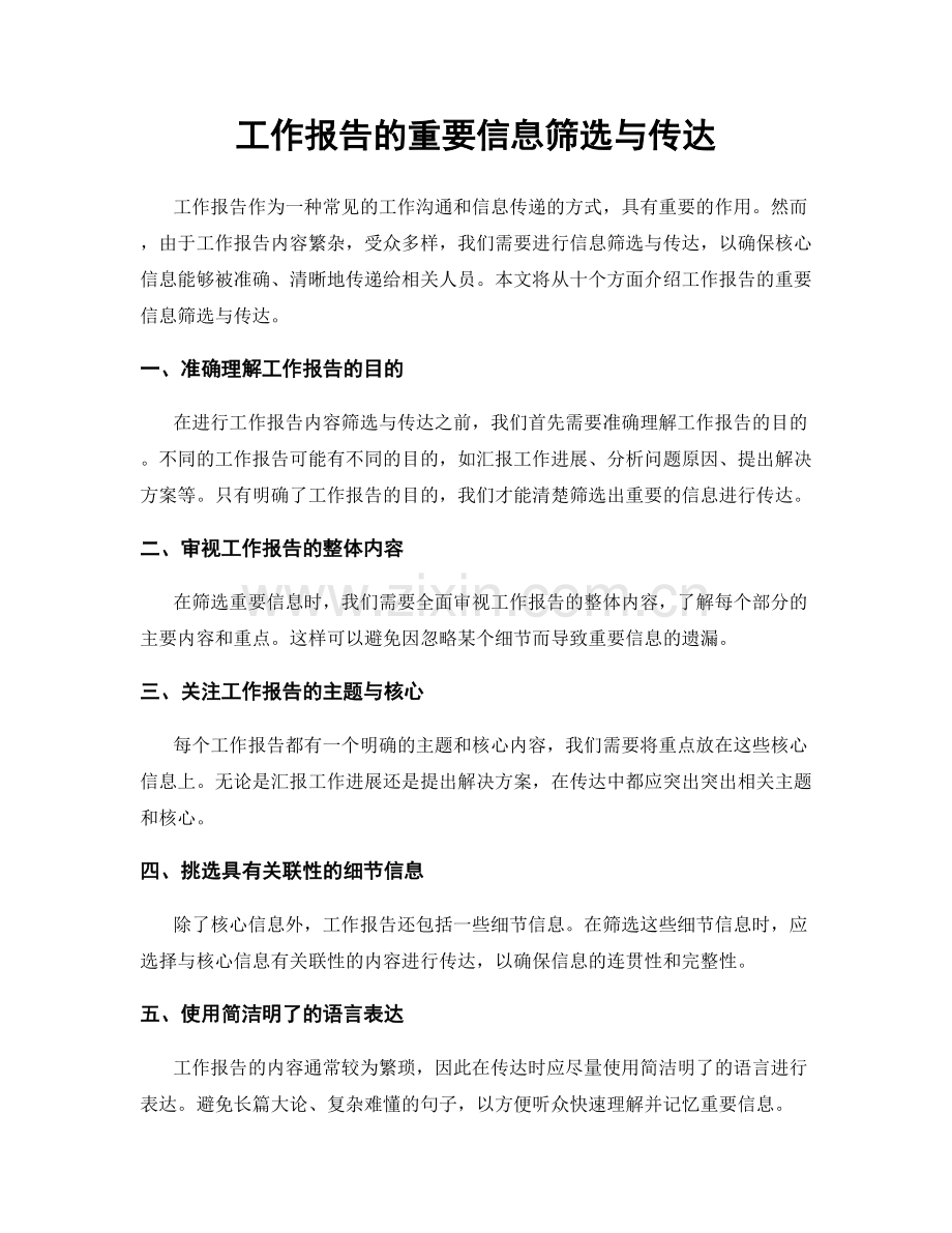工作报告的重要信息筛选与传达.docx_第1页