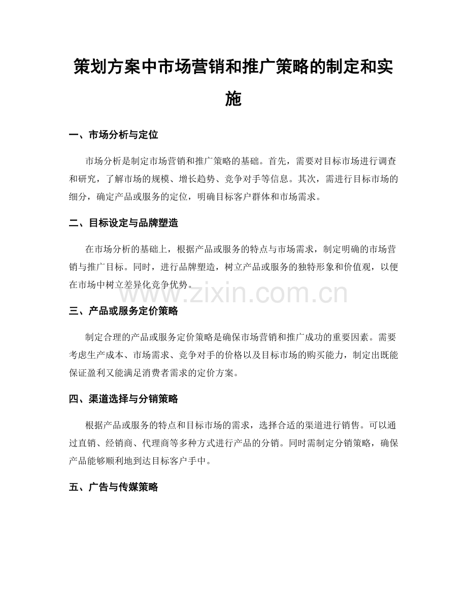策划方案中市场营销和推广策略的制定和实施.docx_第1页