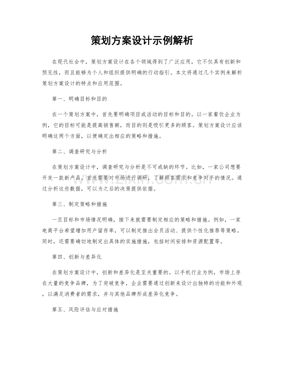 策划方案设计示例解析.docx_第1页