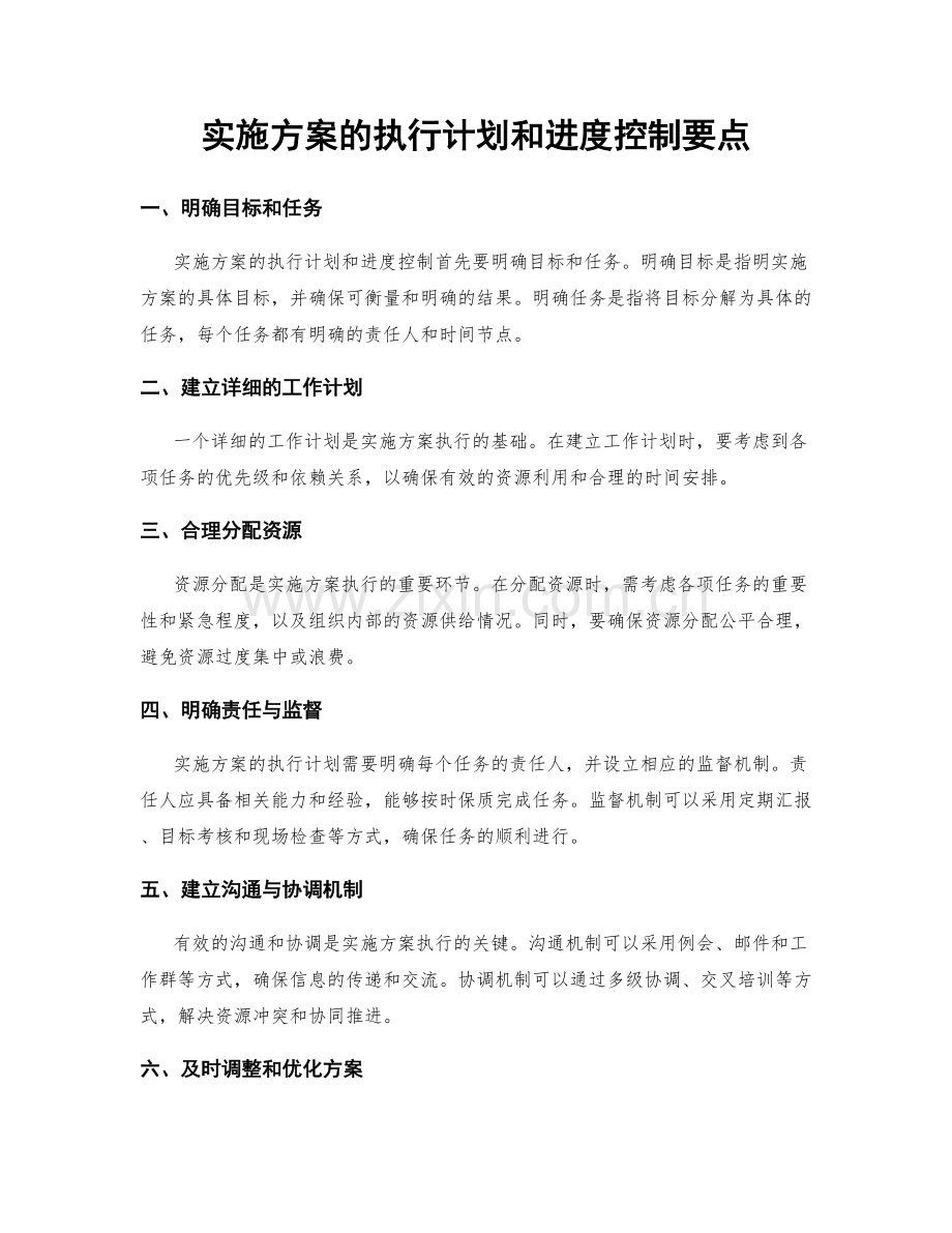 实施方案的执行计划和进度控制要点.docx_第1页
