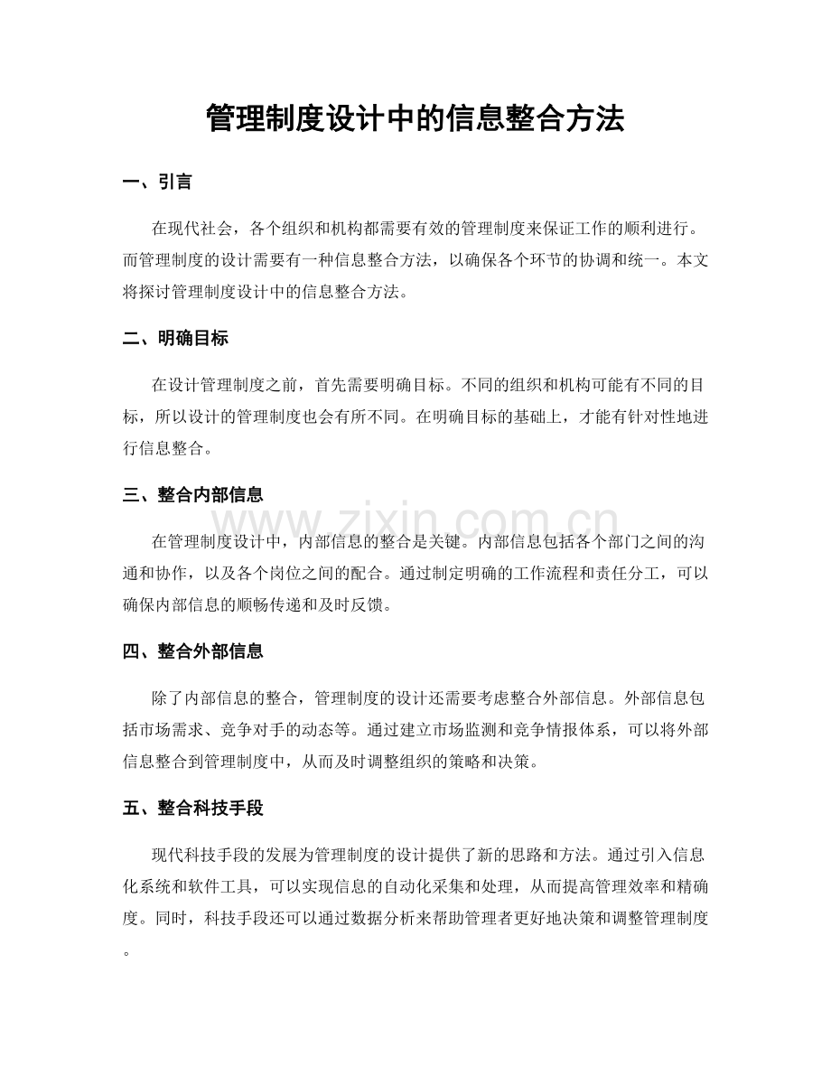 管理制度设计中的信息整合方法.docx_第1页