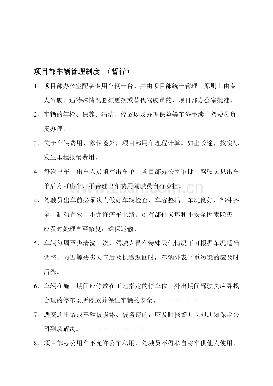 项目部车辆管理制度1.doc_第1页