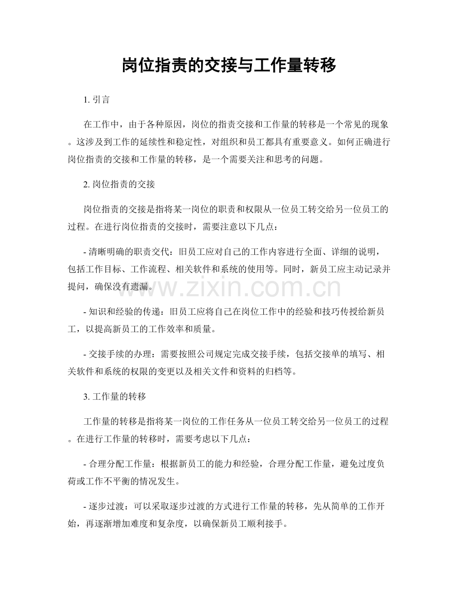 岗位职责的交接与工作量转移.docx_第1页