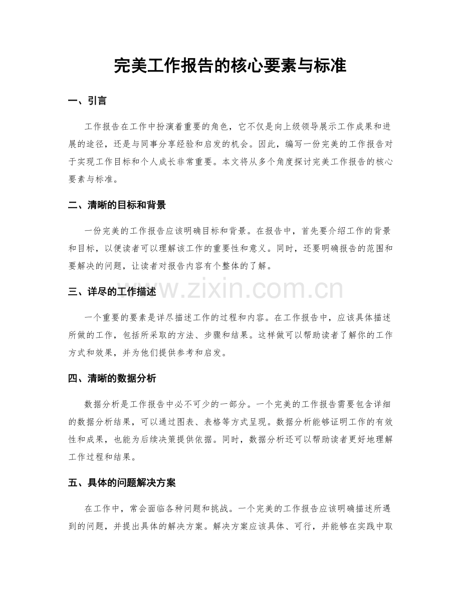 完美工作报告的核心要素与标准.docx_第1页