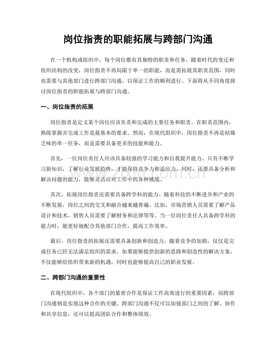 岗位职责的职能拓展与跨部门沟通.docx_第1页