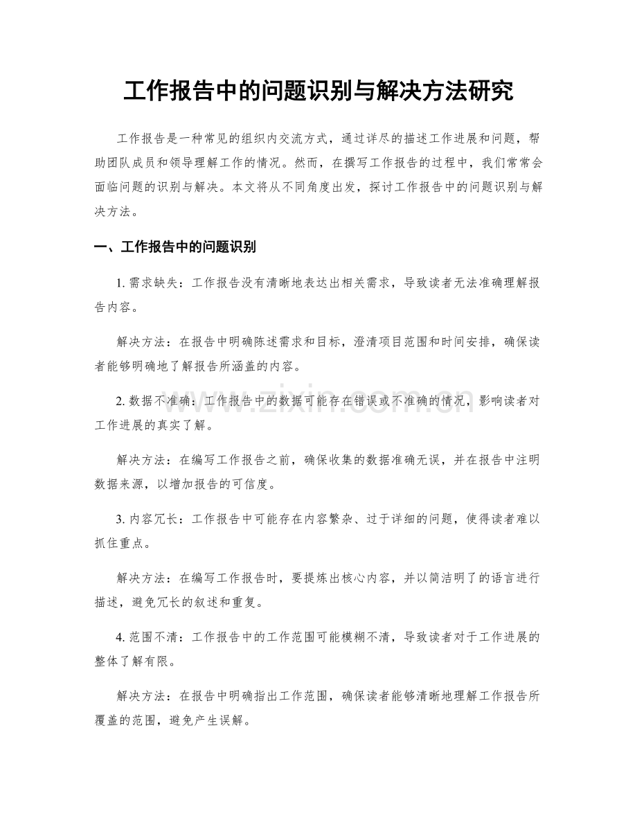 工作报告中的问题识别与解决方法研究.docx_第1页