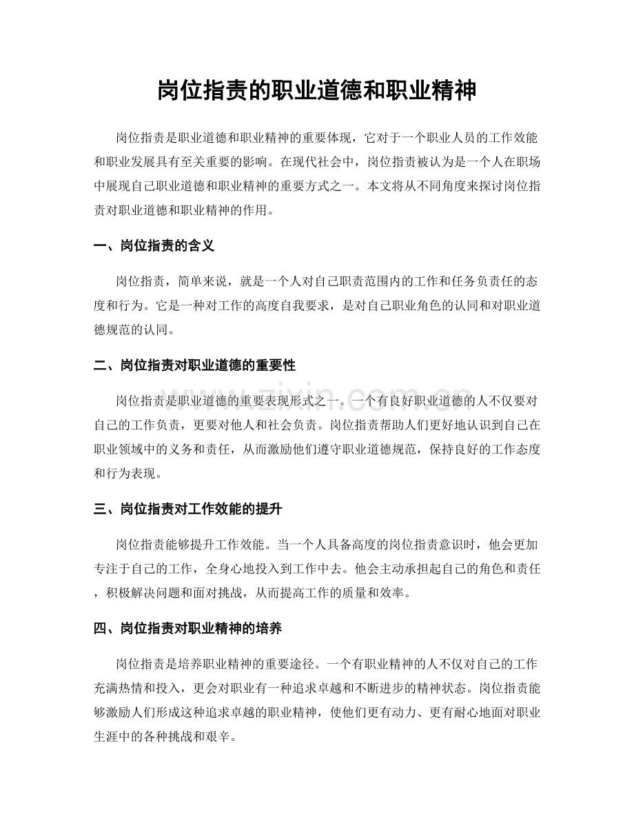 岗位职责的职业道德和职业精神.docx_第1页
