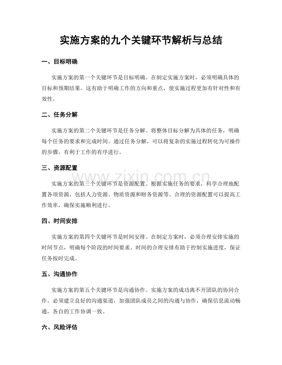 实施方案的九个关键环节解析与总结.docx_第1页