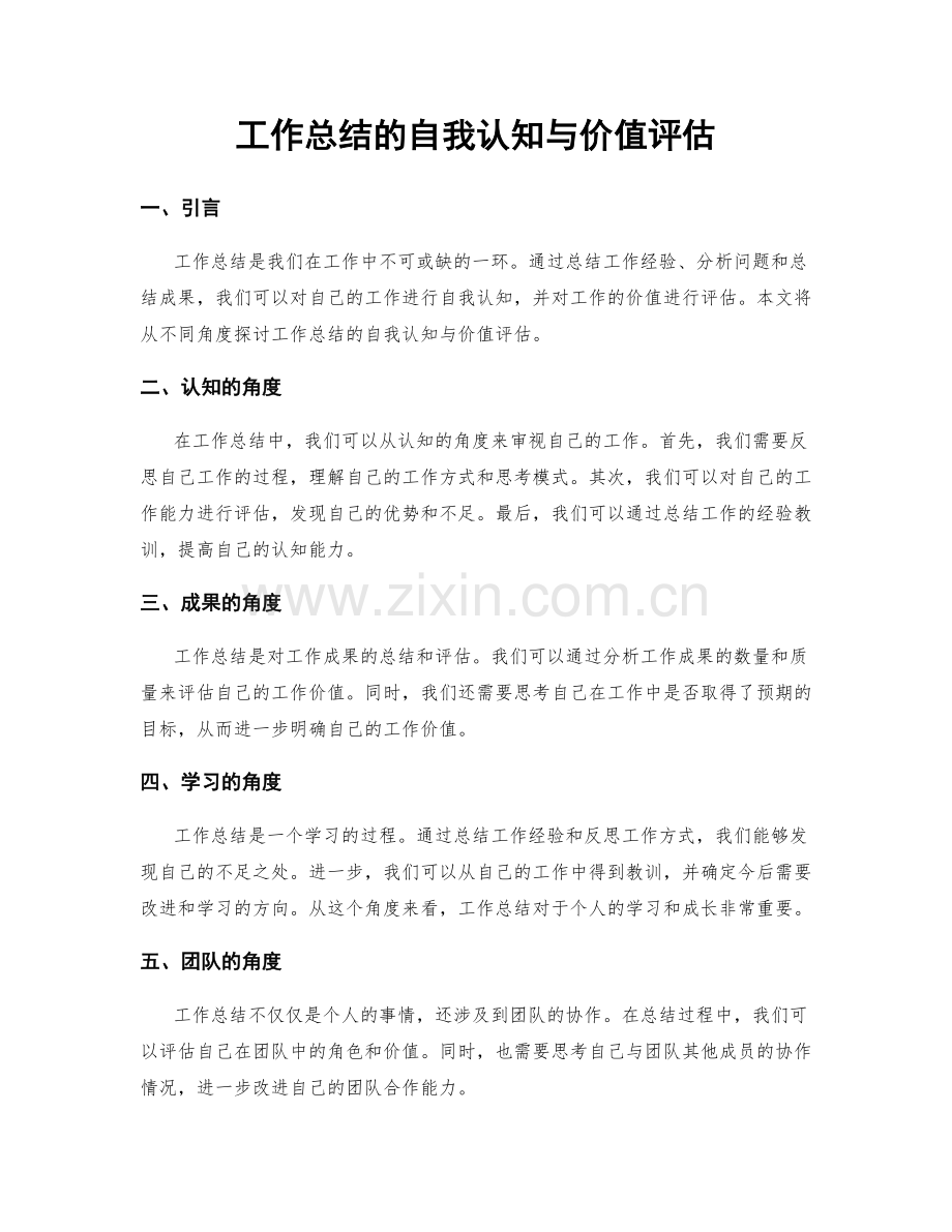工作总结的自我认知与价值评估.docx_第1页