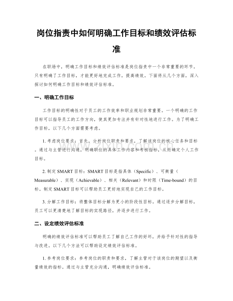 岗位职责中如何明确工作目标和绩效评估标准.docx_第1页
