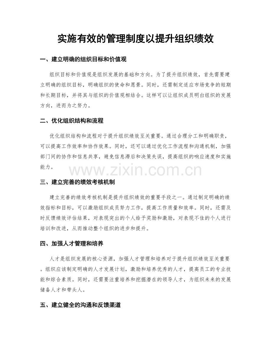 实施有效的管理制度以提升组织绩效.docx_第1页
