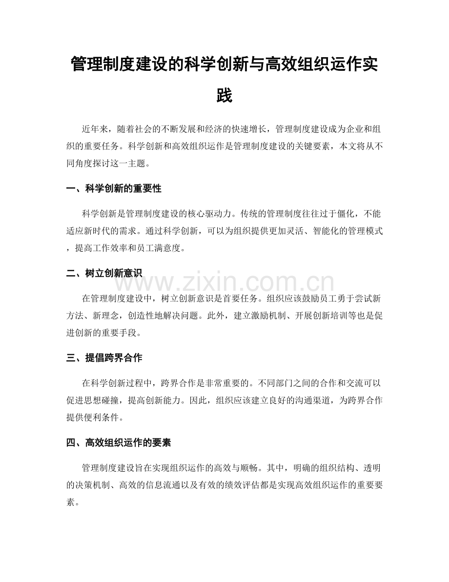 管理制度建设的科学创新与高效组织运作实践.docx_第1页