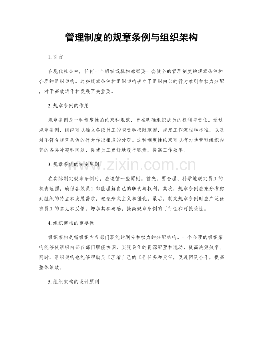管理制度的规章条例与组织架构.docx_第1页