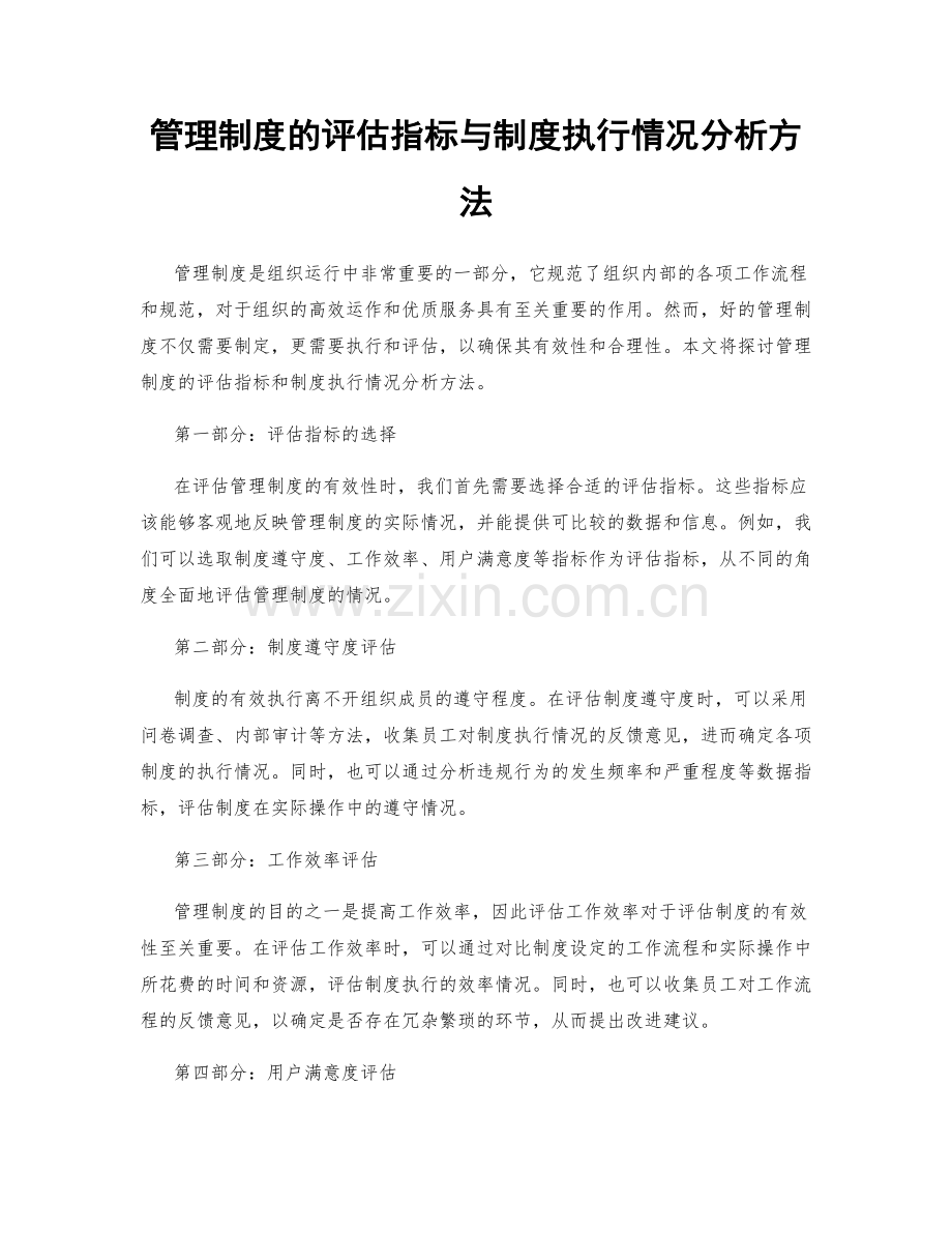 管理制度的评估指标与制度执行情况分析方法.docx_第1页