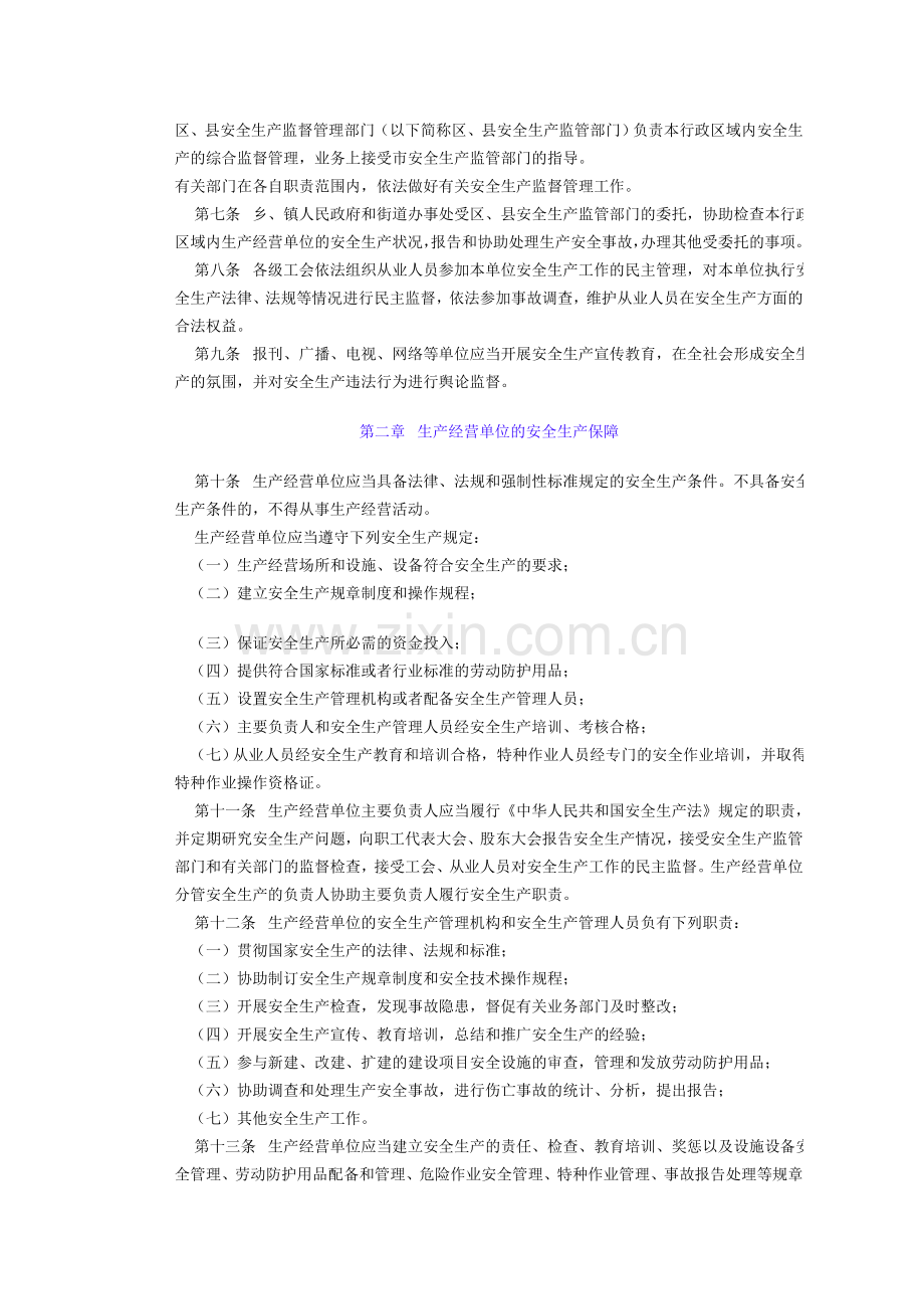 上海市安全生产条例新版..doc_第2页