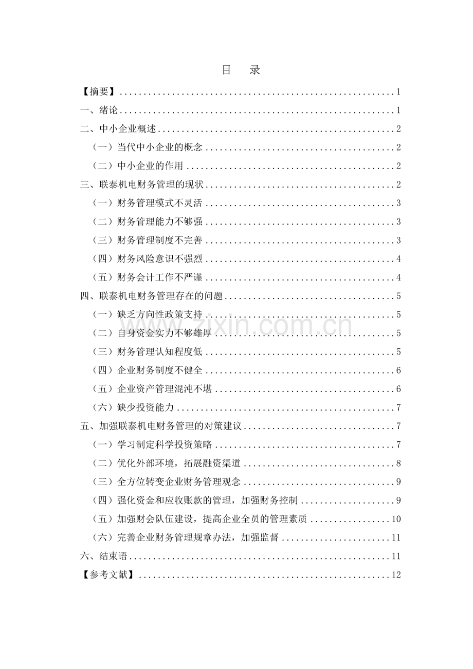 浅析句容联泰机电有限公司财务管理存在的问题及对策陈瑞.doc_第2页