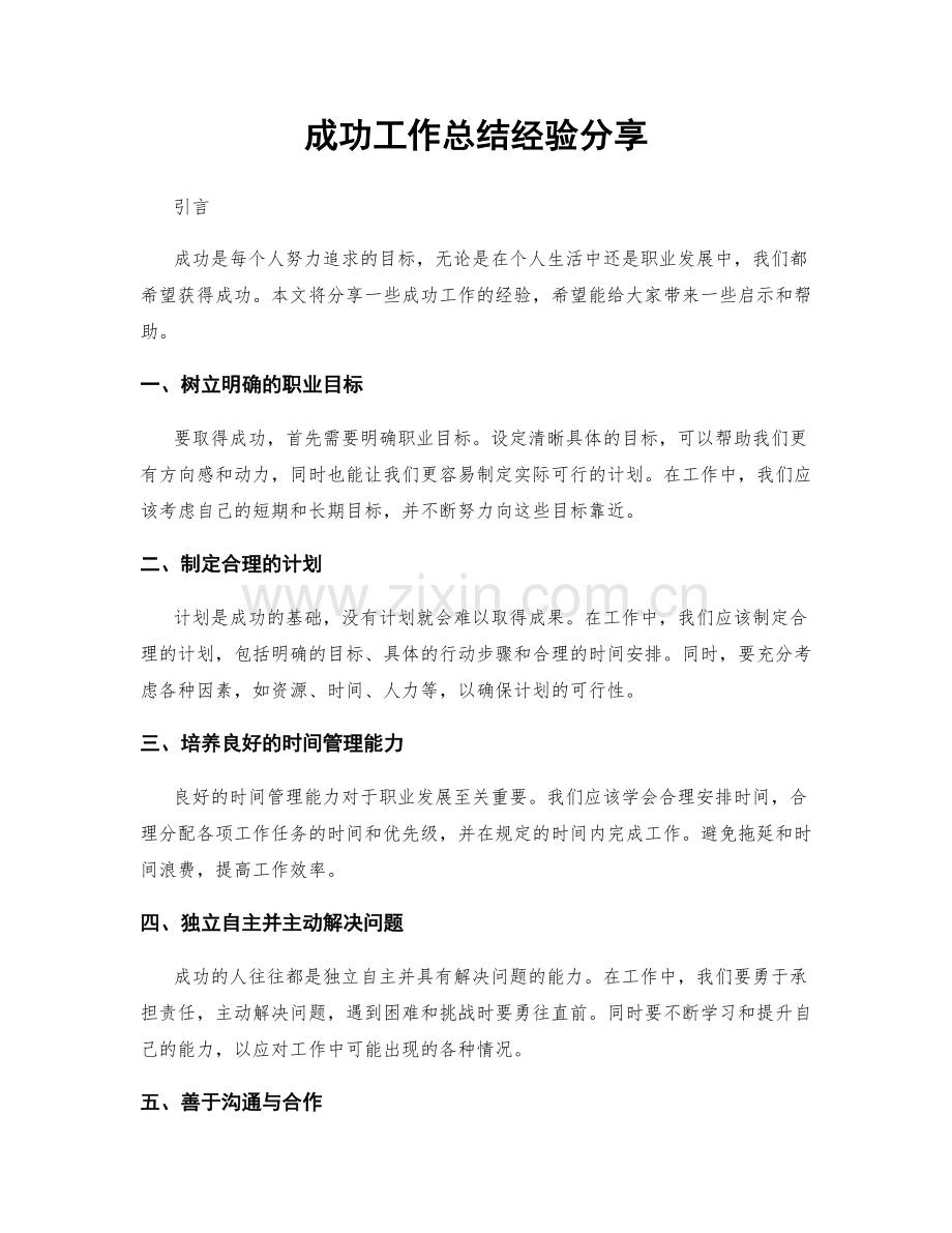 成功工作总结经验分享.docx_第1页