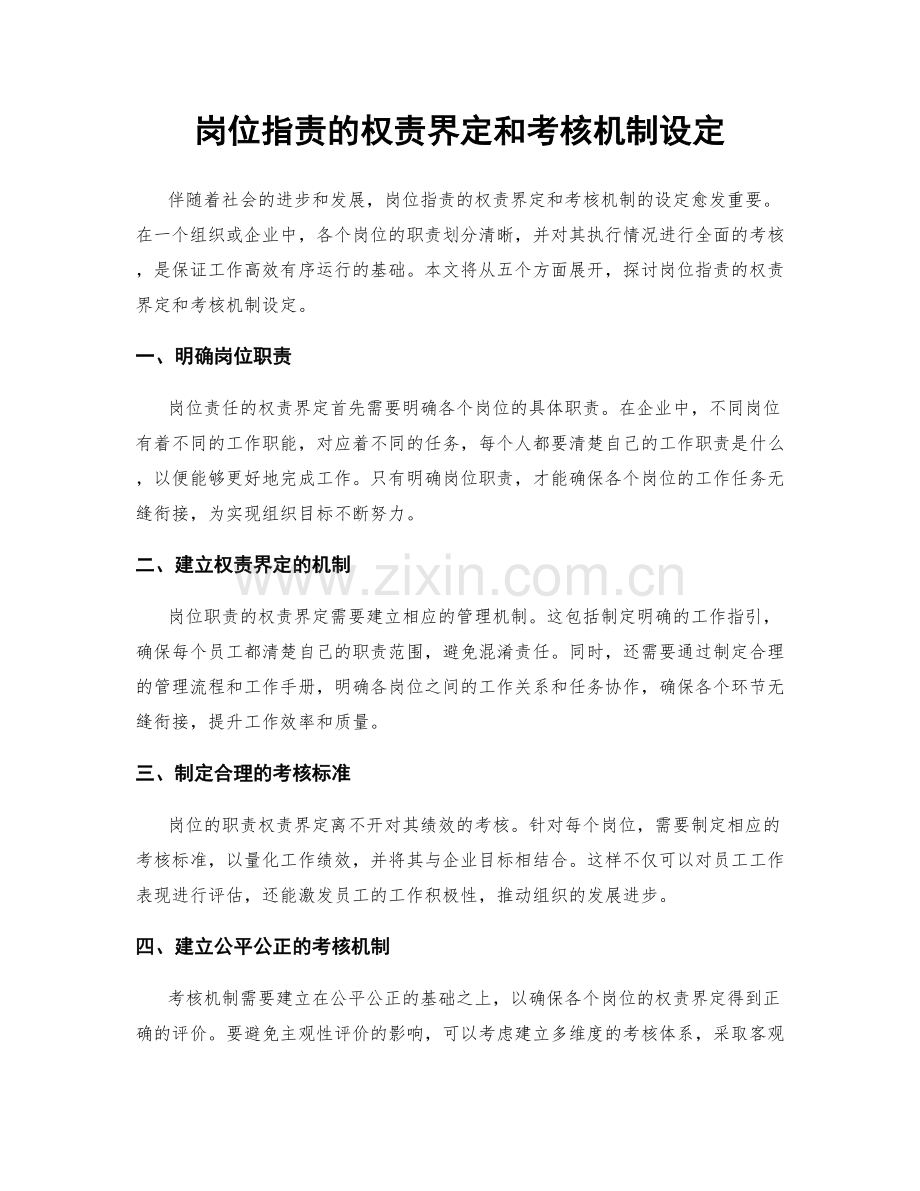 岗位职责的权责界定和考核机制设定.docx_第1页