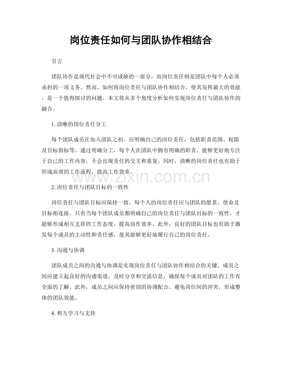 岗位责任如何与团队协作相结合.docx_第1页