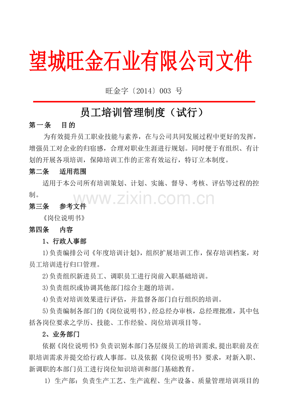 2015011培训管理制度.doc_第1页